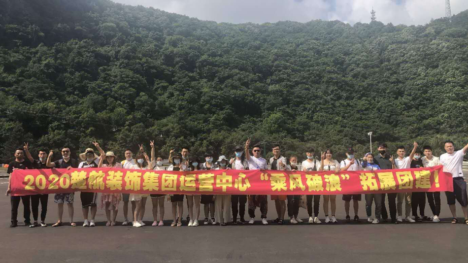 www.操操操2020楚航装饰集团运营中心“乘风破浪” 拓展团建